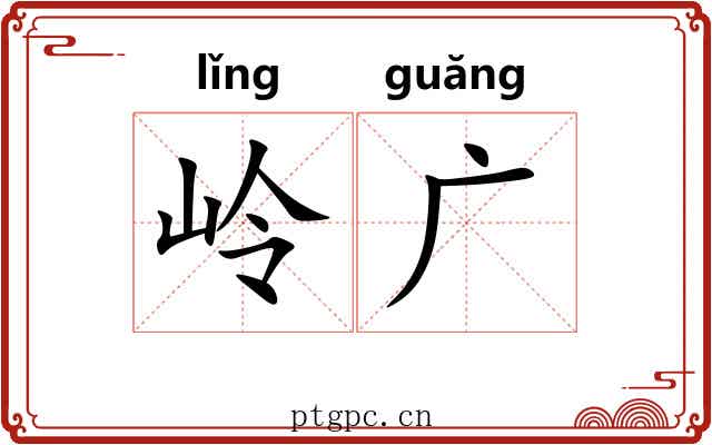 岭广