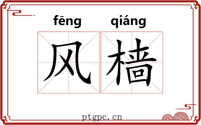 风樯 风樯