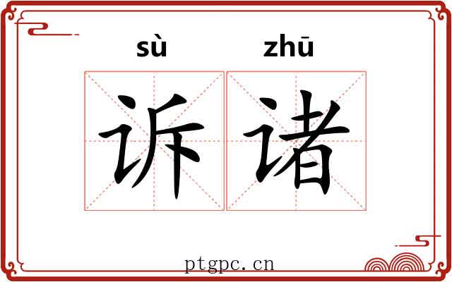 诉诸