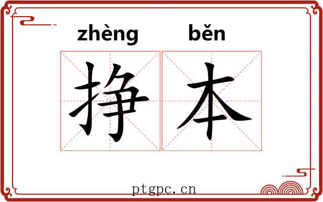挣本