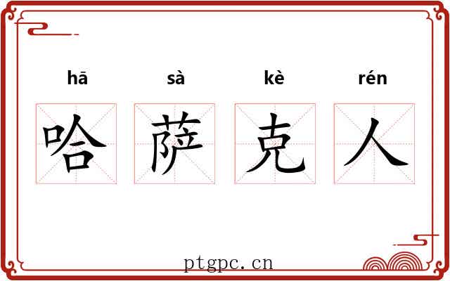 哈萨克人 哈萨克人