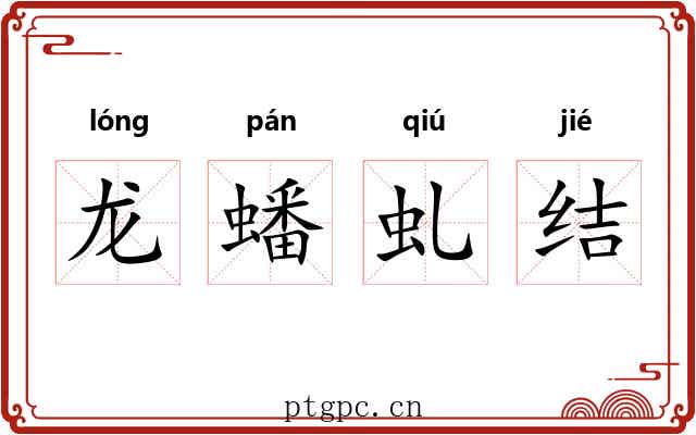 龙蟠虬结