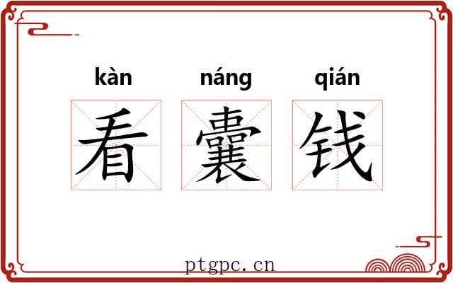 看囊钱 看囊钱