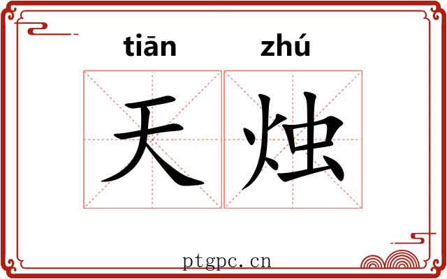 天烛