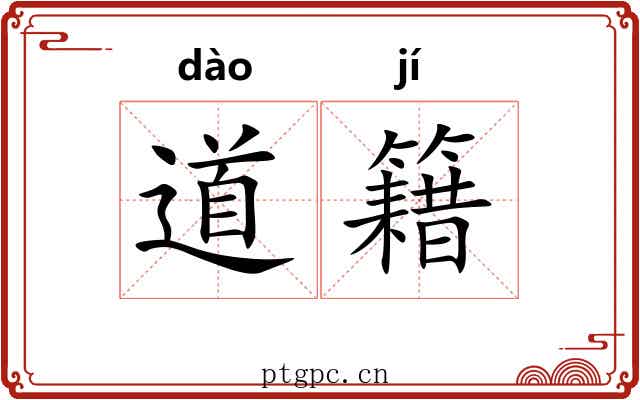 道籍