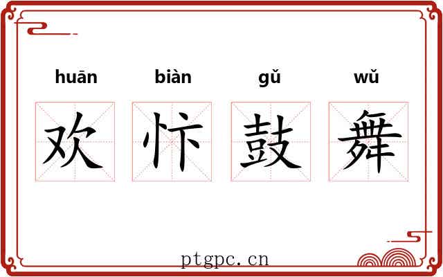 欢忭鼓舞 欢忭鼓舞