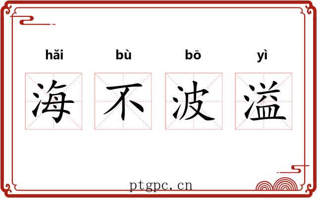 海不波溢 海不波溢