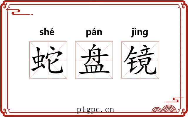 蛇盘镜