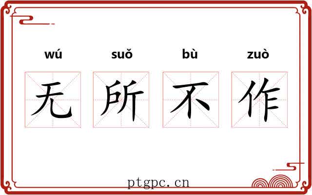 无所不作 无所不作