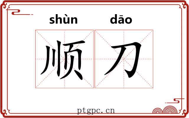 顺刀