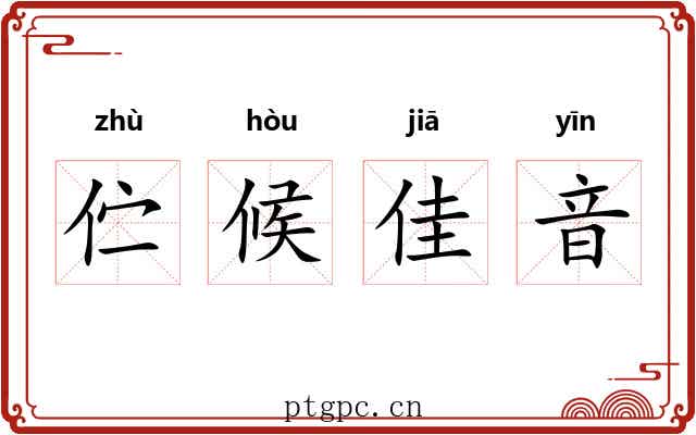伫候佳音 伫候佳音