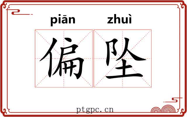 偏坠