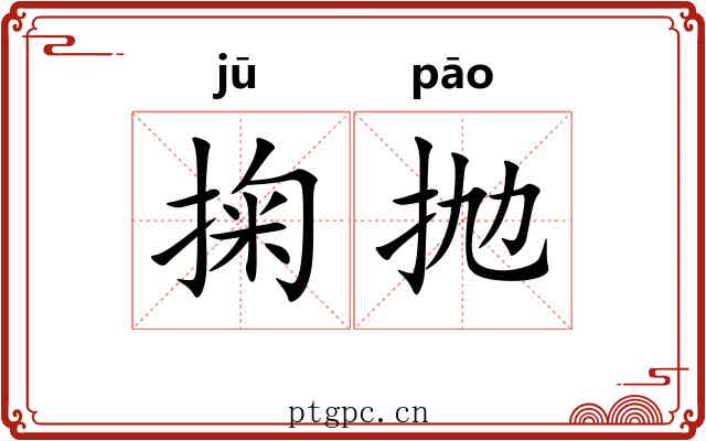 掬抛