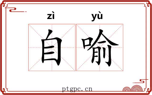 自喻