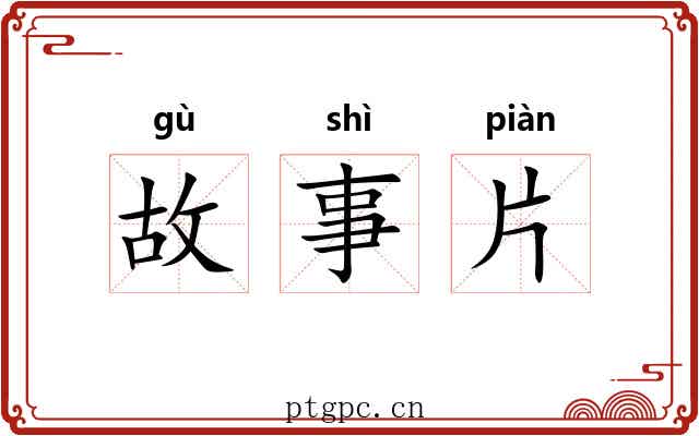 故事片 故事片