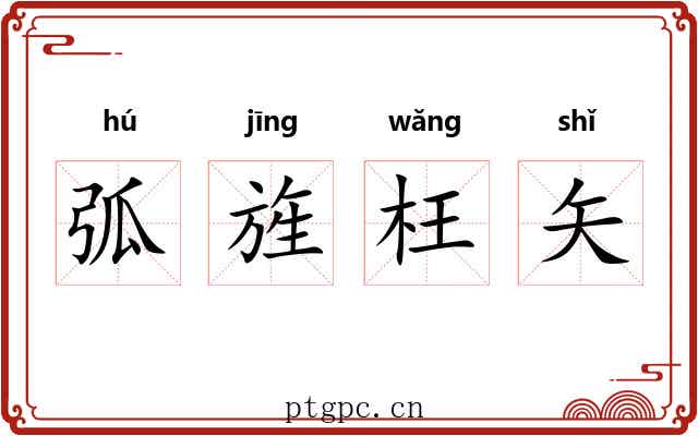 弧旌枉矢 弧旌枉矢