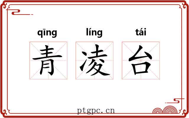 青凌台 青凌台
