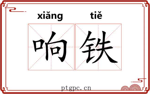 响铁 响铁