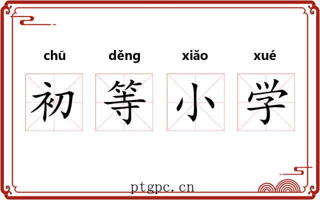 初等小学