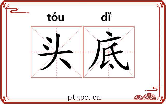 头底