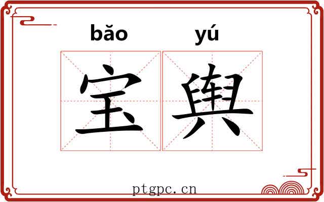 宝舆