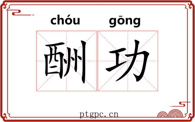 酬功