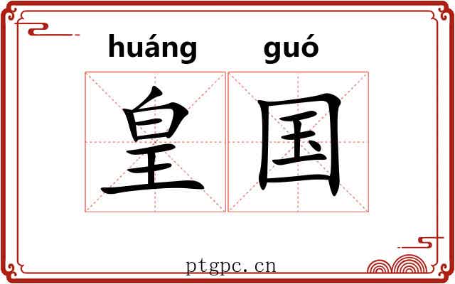 皇国