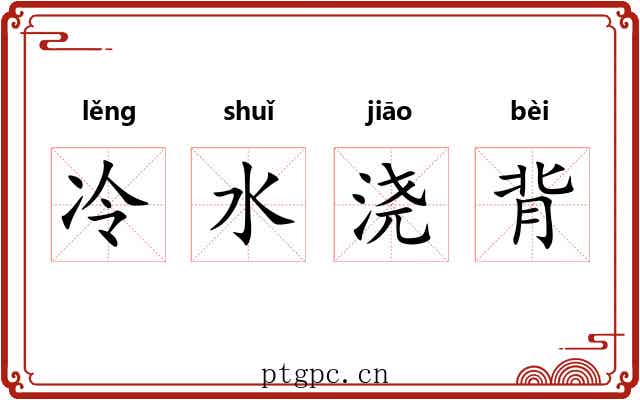 冷水浇背 冷水浇背