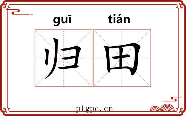 归田