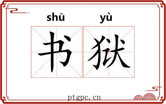 书狱 书狱