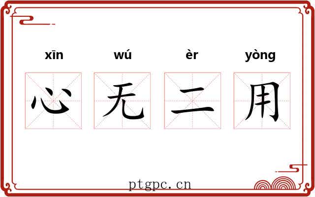 心无二用