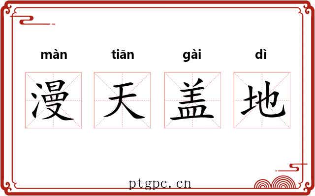漫天盖地 漫天盖地