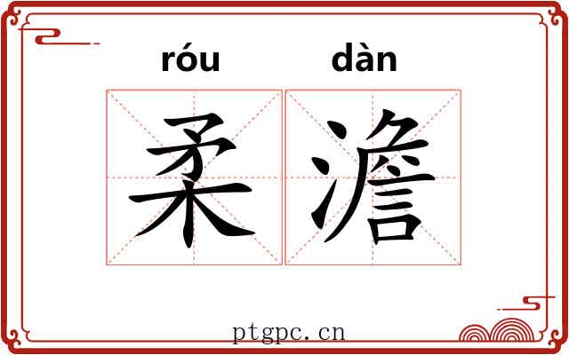 柔澹