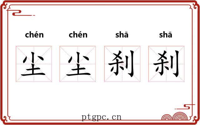 尘尘刹刹