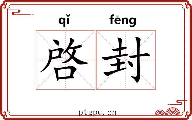 啓封 啓封