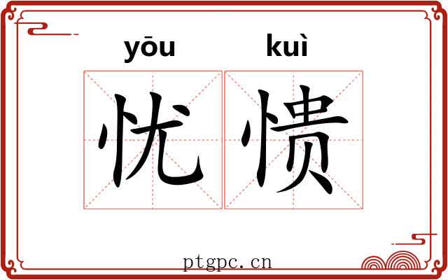 忧愦