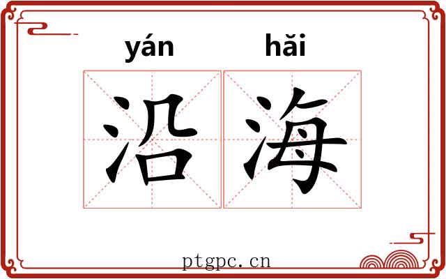 沿海