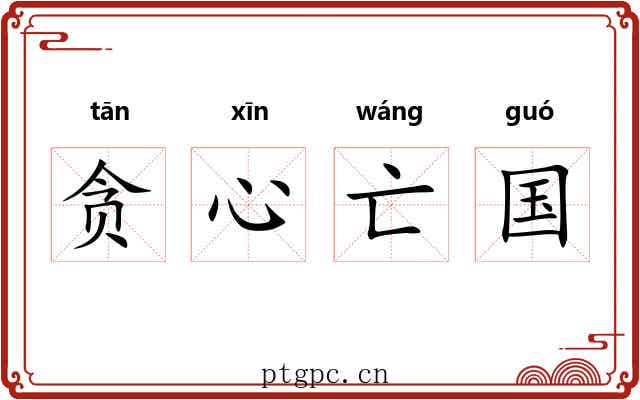 贪心亡国