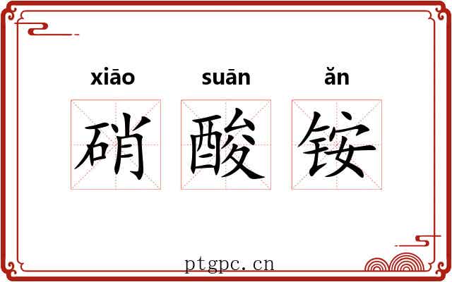硝酸铵 硝酸铵