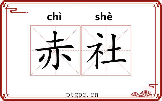 赤社 赤社