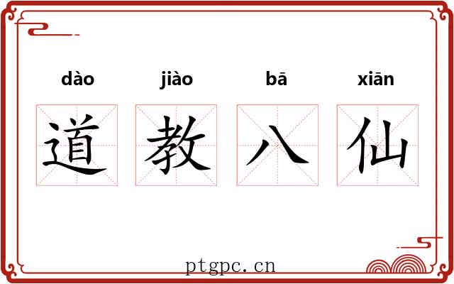 道教八仙 道教八仙