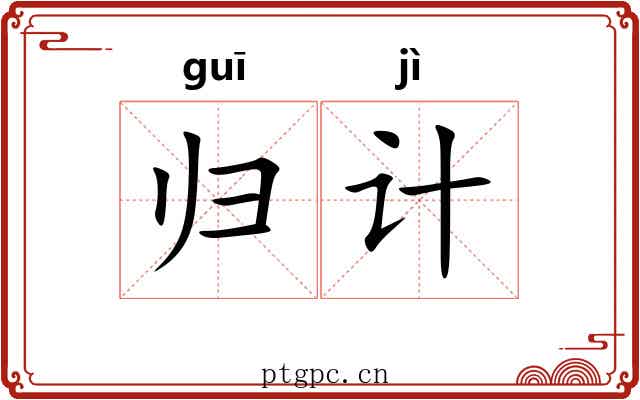 归计