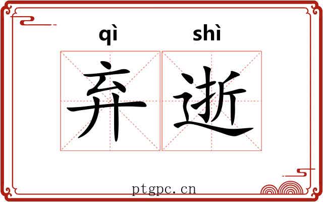 弃逝