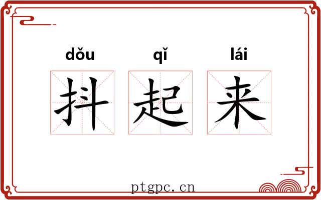 抖起来