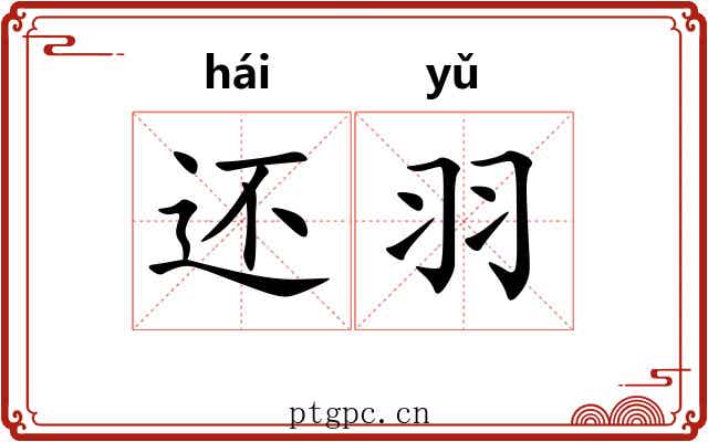还羽 还羽
