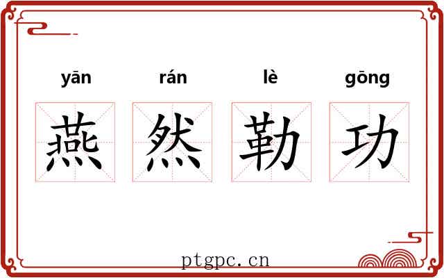 燕然勒功 燕然勒功