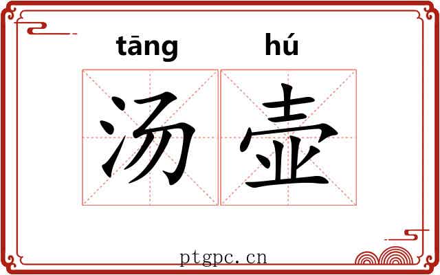 汤壶