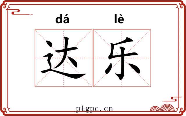 达乐