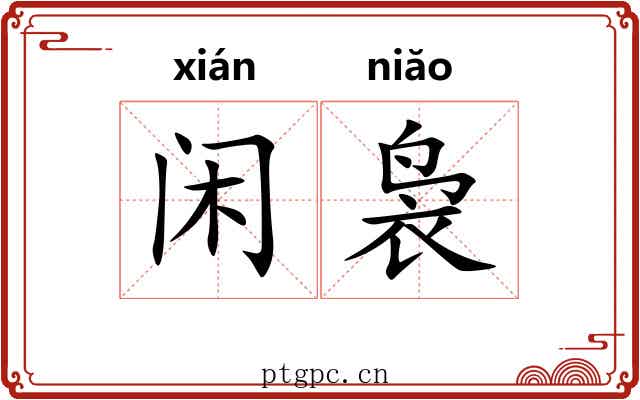 闲袅