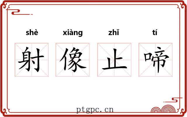 射像止啼